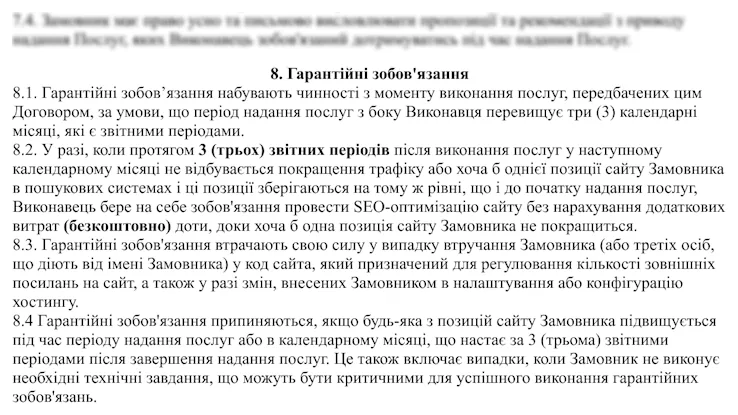 Фрагмент договору з гарантіями просування
