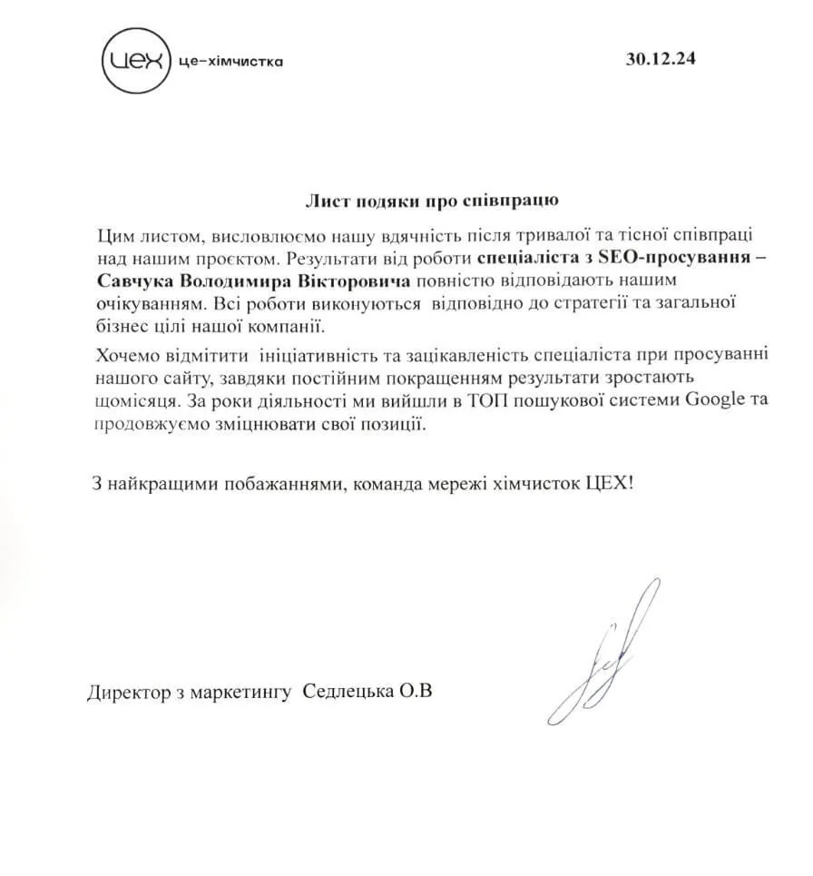 Лист-подяка від мережі хімчисток Києва